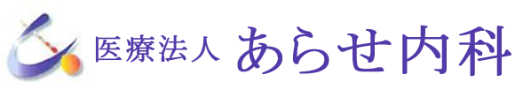 あらせ内科 福岡市城南区梅林 内科 胃腸内科 消化器内科