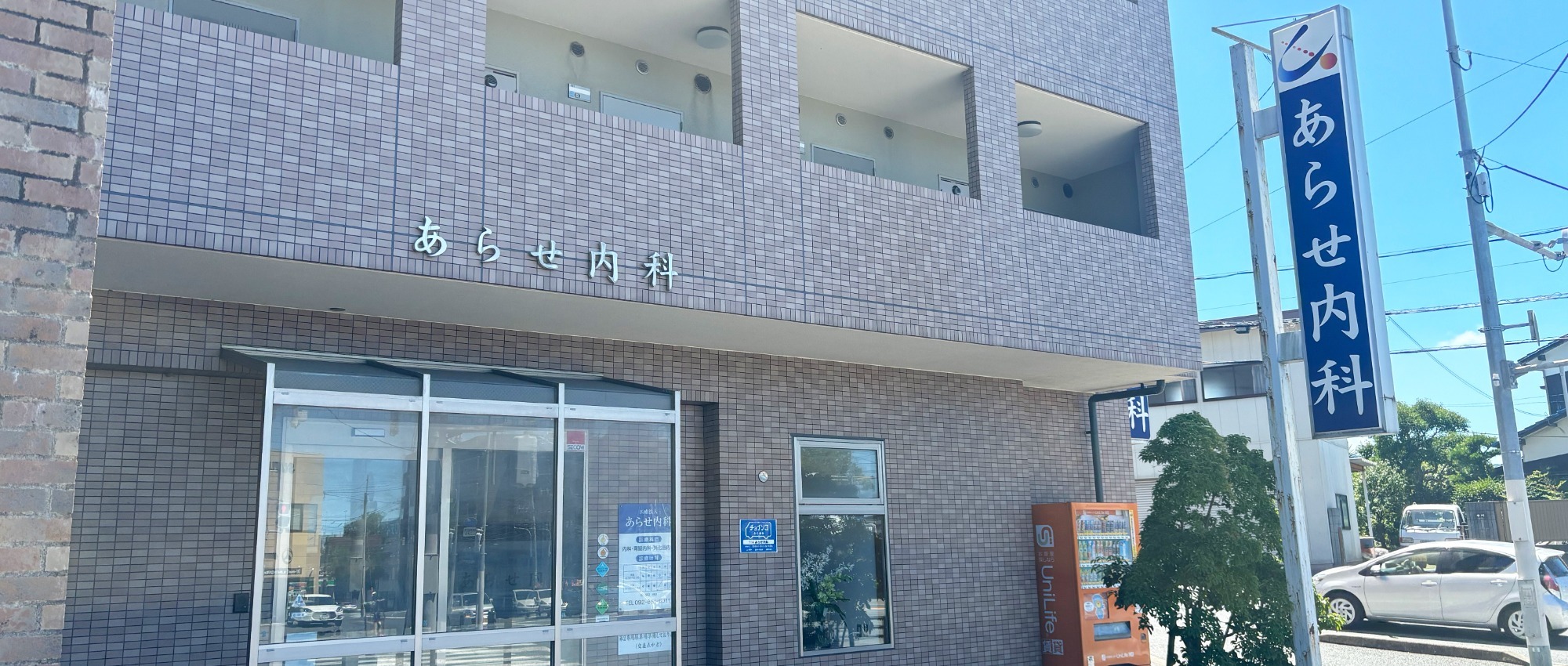 医療法人 あらせ内科外観